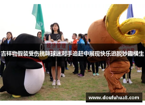 吉祥物假装受伤挑衅球迷对手追赶中展现快乐逃脱妙趣横生