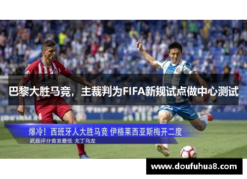 巴黎大胜马竞，主裁判为FIFA新规试点做中心测试