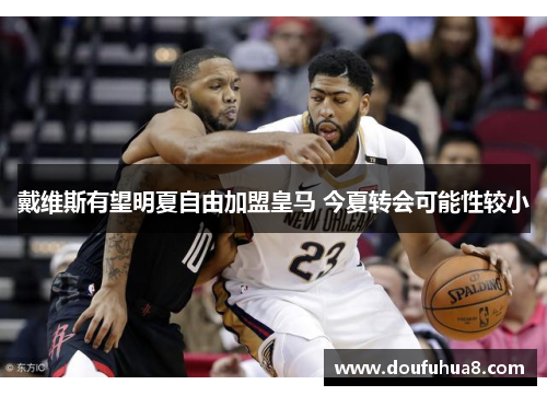 戴维斯有望明夏自由加盟皇马 今夏转会可能性较小