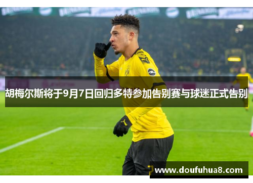胡梅尔斯将于9月7日回归多特参加告别赛与球迷正式告别