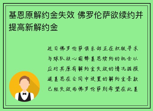 基恩原解约金失效 佛罗伦萨欲续约并提高新解约金