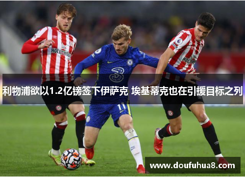 利物浦欲以1.2亿镑签下伊萨克 埃基蒂克也在引援目标之列