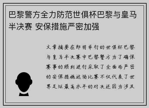 巴黎警方全力防范世俱杯巴黎与皇马半决赛 安保措施严密加强