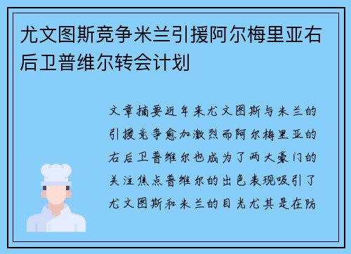 尤文图斯竞争米兰引援阿尔梅里亚右后卫普维尔转会计划