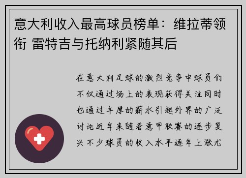 意大利收入最高球员榜单：维拉蒂领衔 雷特吉与托纳利紧随其后
