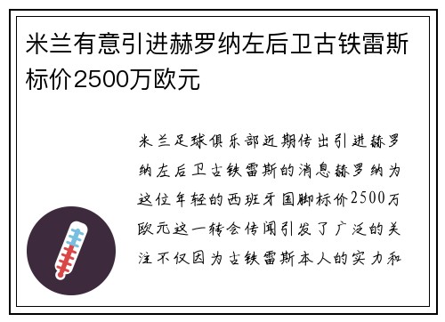 米兰有意引进赫罗纳左后卫古铁雷斯标价2500万欧元