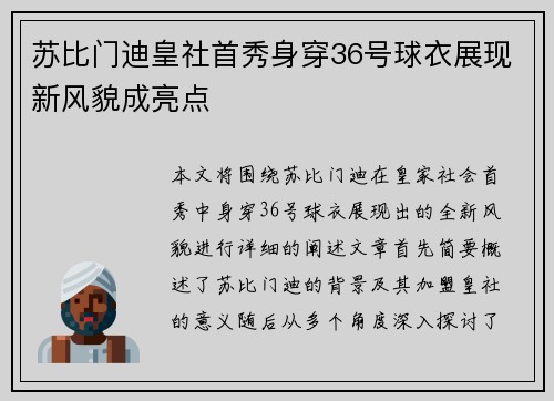 苏比门迪皇社首秀身穿36号球衣展现新风貌成亮点