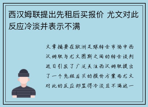 西汉姆联提出先租后买报价 尤文对此反应冷淡并表示不满