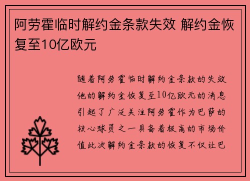 阿劳霍临时解约金条款失效 解约金恢复至10亿欧元