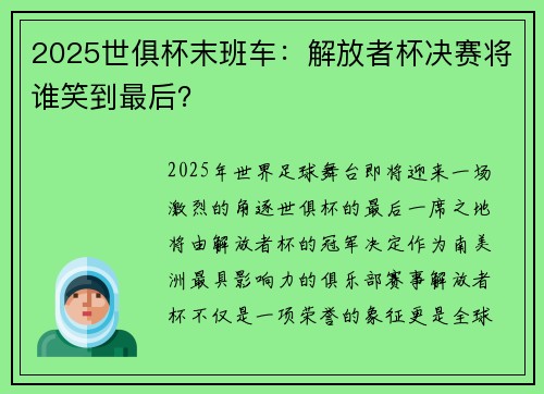 2025世俱杯末班车：解放者杯决赛将谁笑到最后？