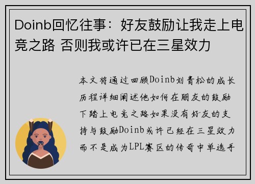 Doinb回忆往事：好友鼓励让我走上电竞之路 否则我或许已在三星效力