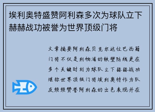 埃利奥特盛赞阿利森多次为球队立下赫赫战功被誉为世界顶级门将