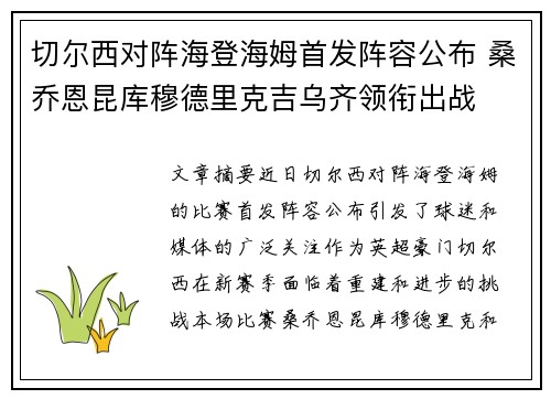 切尔西对阵海登海姆首发阵容公布 桑乔恩昆库穆德里克吉乌齐领衔出战