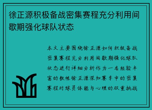 徐正源积极备战密集赛程充分利用间歇期强化球队状态