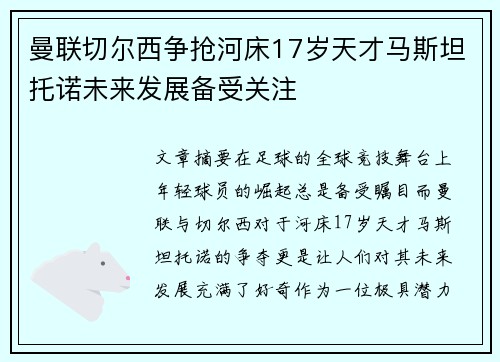 曼联切尔西争抢河床17岁天才马斯坦托诺未来发展备受关注