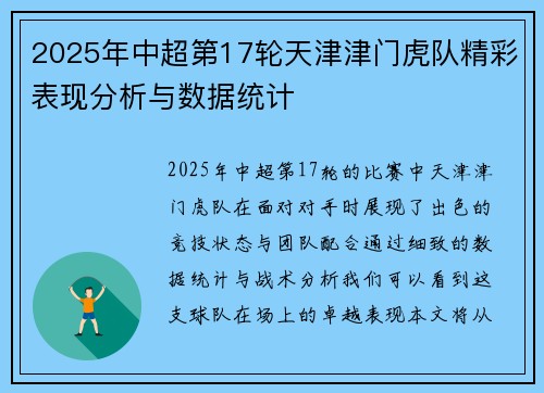 2025年中超第17轮天津津门虎队精彩表现分析与数据统计