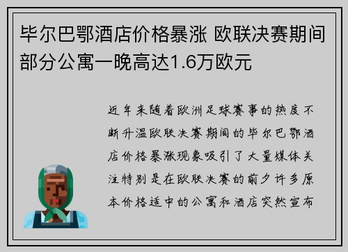 毕尔巴鄂酒店价格暴涨 欧联决赛期间部分公寓一晚高达1.6万欧元