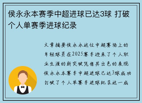 侯永永本赛季中超进球已达3球 打破个人单赛季进球纪录