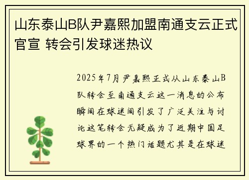 山东泰山B队尹嘉熙加盟南通支云正式官宣 转会引发球迷热议
