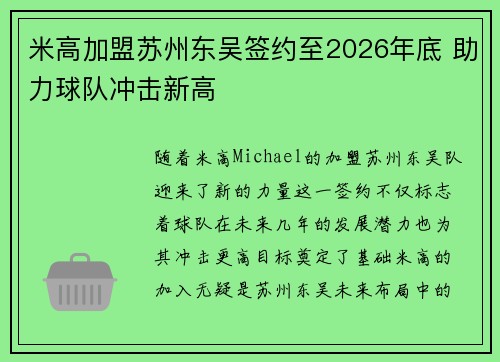米高加盟苏州东吴签约至2026年底 助力球队冲击新高