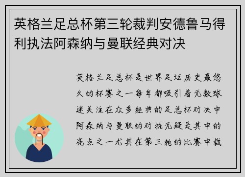 英格兰足总杯第三轮裁判安德鲁马得利执法阿森纳与曼联经典对决