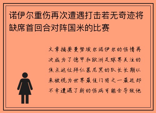 诺伊尔重伤再次遭遇打击若无奇迹将缺席首回合对阵国米的比赛