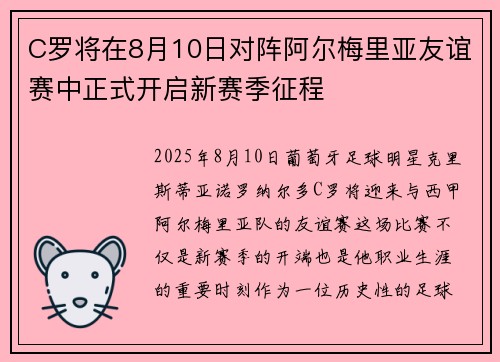 C罗将在8月10日对阵阿尔梅里亚友谊赛中正式开启新赛季征程