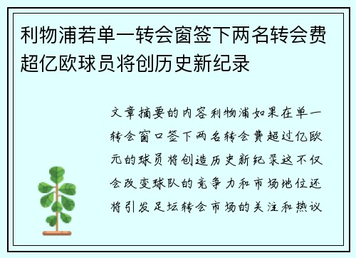 利物浦若单一转会窗签下两名转会费超亿欧球员将创历史新纪录