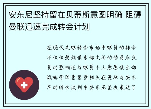 安东尼坚持留在贝蒂斯意图明确 阻碍曼联迅速完成转会计划