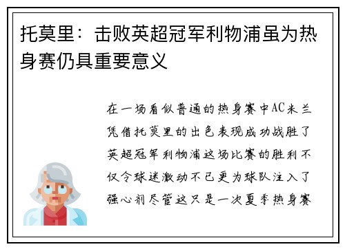 托莫里：击败英超冠军利物浦虽为热身赛仍具重要意义