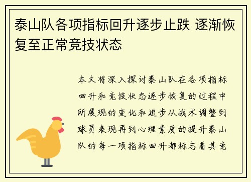泰山队各项指标回升逐步止跌 逐渐恢复至正常竞技状态