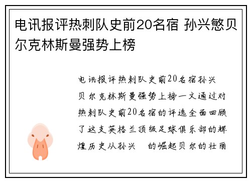 电讯报评热刺队史前20名宿 孙兴慜贝尔克林斯曼强势上榜