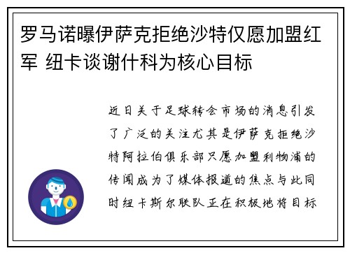 罗马诺曝伊萨克拒绝沙特仅愿加盟红军 纽卡谈谢什科为核心目标