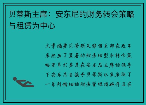 贝蒂斯主席：安东尼的财务转会策略与租赁为中心