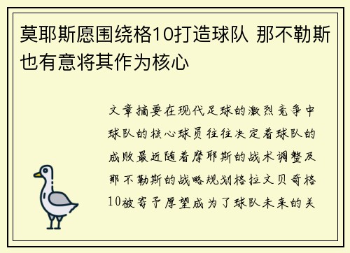 莫耶斯愿围绕格10打造球队 那不勒斯也有意将其作为核心