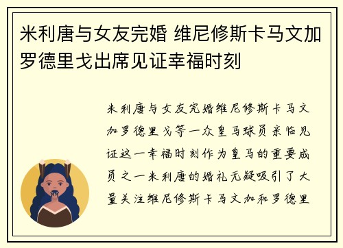 米利唐与女友完婚 维尼修斯卡马文加罗德里戈出席见证幸福时刻