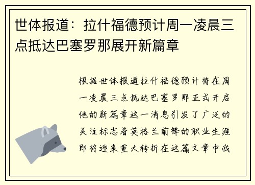 世体报道：拉什福德预计周一凌晨三点抵达巴塞罗那展开新篇章