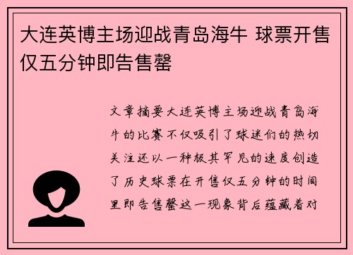大连英博主场迎战青岛海牛 球票开售仅五分钟即告售罄