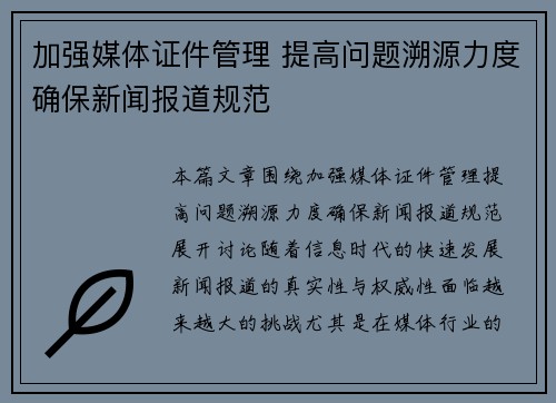加强媒体证件管理 提高问题溯源力度确保新闻报道规范
