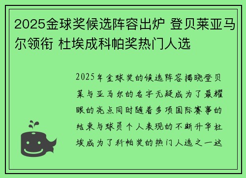 2025金球奖候选阵容出炉 登贝莱亚马尔领衔 杜埃成科帕奖热门人选
