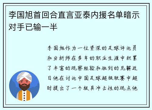 李国旭首回合直言亚泰内援名单暗示对手已输一半