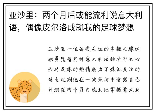 亚沙里：两个月后或能流利说意大利语，偶像皮尔洛成就我的足球梦想