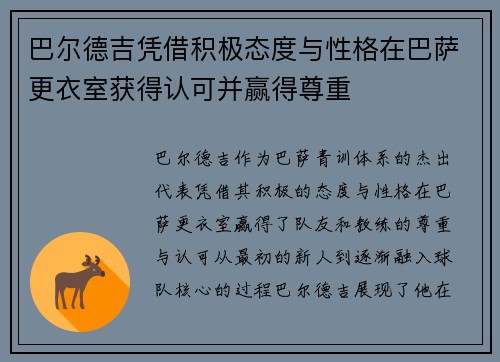 巴尔德吉凭借积极态度与性格在巴萨更衣室获得认可并赢得尊重