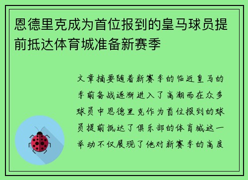 恩德里克成为首位报到的皇马球员提前抵达体育城准备新赛季