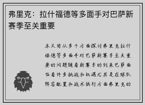 弗里克：拉什福德等多面手对巴萨新赛季至关重要