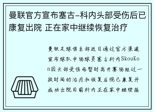 曼联官方宣布塞古-科内头部受伤后已康复出院 正在家中继续恢复治疗
