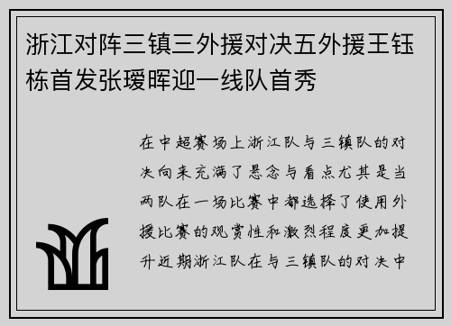 浙江对阵三镇三外援对决五外援王钰栋首发张瑷晖迎一线队首秀