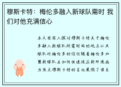 穆斯卡特：梅伦多融入新球队需时 我们对他充满信心
