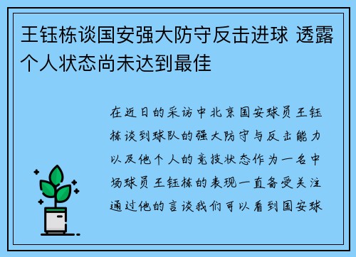 王钰栋谈国安强大防守反击进球 透露个人状态尚未达到最佳