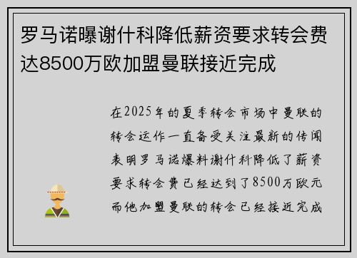 罗马诺曝谢什科降低薪资要求转会费达8500万欧加盟曼联接近完成